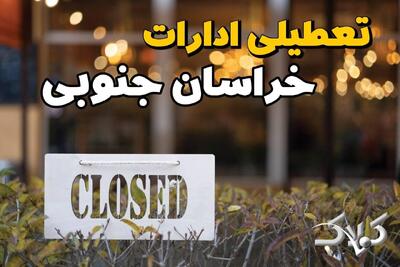 آیا یکشنبه ادارات خراسان جنوبی تعطیل است؟ / احتمال تعطیلی ادارات خراسان جنوبی ۱۴ دی ۱۴۰۴ - مجله اینترنتی کولاک