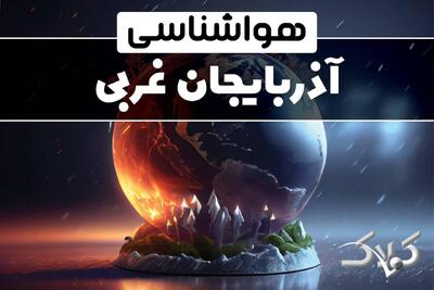 وضعیت هوای آذربایجان غربی در روز یکشنبه ۱۴ دی ۱۴۰۴ / پیش بینی هواشناسی ارومیه فردا - مجله اینترنتی کولاک