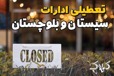 آیا یکشنبه ادارات سیستان و بلوچستان تعطیل است؟ / احتمال تعطیلی ادارات سیستان و بلوچستان ۱۴ دی ۱۴۰۴ - مجله اینترنتی کولاک