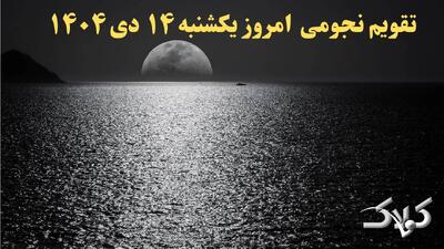 تقویم نجومی فردا یکشنبه ۱۴ دی ۱۴۰۴ / تقویم نجومی همسران و ساعت سعد و نحس چهاردهم دی ۱۴۰۴ - مجله اینترنتی کولاک