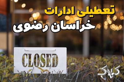آیا یکشنبه ادارات خراسان رضوی تعطیل است؟ / احتمال تعطیلی ادارات خراسان رضوی ۱۴ دی ۱۴۰۴ - مجله اینترنتی کولاک