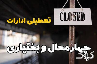 آیا یکشنبه ادارات چهارمحال و بختیاری تعطیل است؟ / احتمال تعطیلی ادارات چهارمحال و بختیاری ۱۴ دی ۱۴۰۴ - مجله اینترنتی کولاک