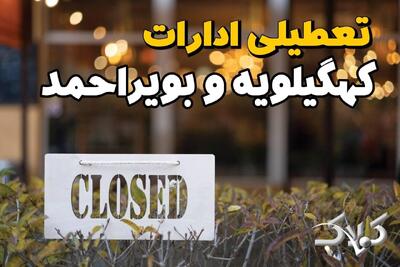 آیا یکشنبه ادارات کهگیلویه و بویراحمد تعطیل است؟ / احتمال تعطیلی ادارات کهگیلویه و بویراحمد ۱۴ دی ۱۴۰۴ - مجله اینترنتی کولاک