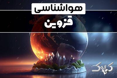 وضعیت هوای قزوین در روز یکشنبه ۱۴ دی ۱۴۰۴ / پیش بینی هواشناسی قزوین فردا - مجله اینترنتی کولاک