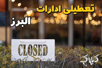 آیا یکشنبه ادارات البرز تعطیل است؟ / احتمال تعطیلی ادارات البرز ۱۴ دی ۱۴۰۴ - مجله اینترنتی کولاک