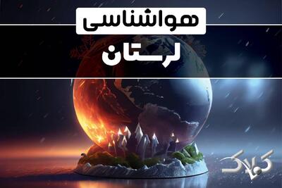 وضعیت هوای لرستان در روز یکشنبه ۱۴ دی ۱۴۰۴ / پیش بینی هواشناسی خرم آباد فردا - مجله اینترنتی کولاک