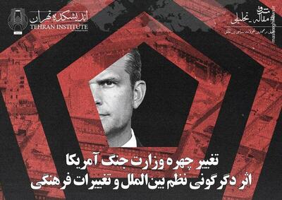  تغییر چهره وزارت جنگ آمریکا