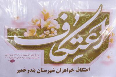  آغاز  آیین معنوی اعتکاف در شهرستان بندرخمیر