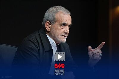 پزشکیان: اگر ما به دستورات امیرالمومنین عمل می‌کردیم وضعمان این نبود