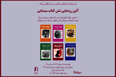 شش کتاب سینمایی در خانه سینما رونمایی می‌شود