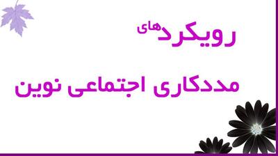 میگنا - رویکردهای نوین مددکاری اجتماعی