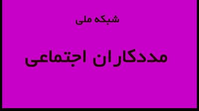 میگنا - شبکه ملی مددکاران اجتماعی تا پایان سال راه اندازی میشود
