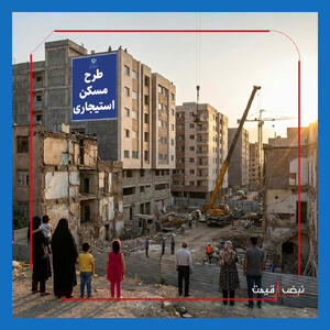 شوک تازه در بازار اجاره؛ نقشه دولت برای پایان اضطراب مستاجران و زمان‌بندی تحویل خانه‌های استیجاری فاش شد