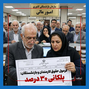  شوک جدید به فیش حقوقی کارمندان و بازنشستگان؛ فرمول پلکانی ۳۰ درصدی کافی است یا بازهم عقب‌ماندگی مزدی تکرار می‌شود؟