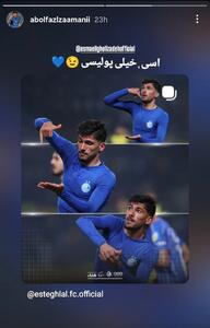 استوری جالب ابوالفضل زمانی پس از گل قلی‌ زاده؛ اسی، خیلی پولیسی / عکس - پارس فوتبال