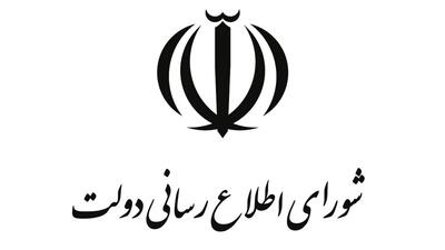 اطلاعیه شورای اطلاع‌رسانی دولت درباره طرح جدید بهبود معیشت مردم