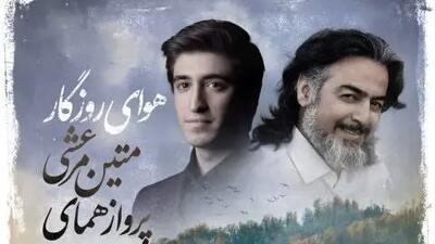  دانلود آهنگ جدید و روح نواز «هوای روزگار» از پرواز همای+متن آهنگ