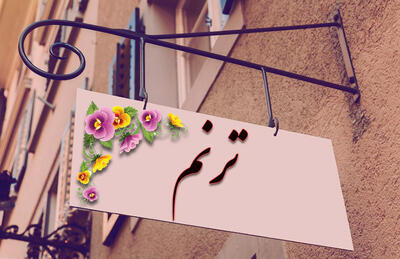  اسم ترنم؛ معنی این نام دخترانه، اعداد ابجد، طالع بینی و سرنوشت این نام