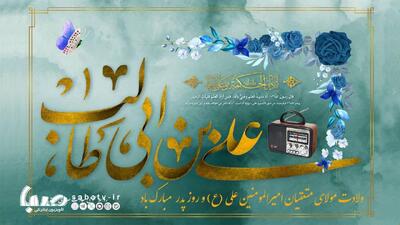 دورهمی پدران در رادیو/ صدای ولایت در روز میلاد امیرالمومنین | مجموعه رسانه ای صبا
