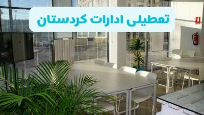 تصمیم نهایی تعطیلی مدارس و ادارات کردستان فردا یکشنبه ۱۴ دی ۱۴۰۴ مشخص شد