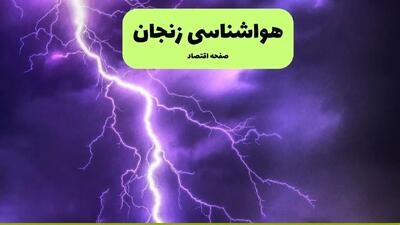 پیش بینی وضعیت آب و هوا زنجان فردا یکشنبه ۱۴ دی ۱۴۰۴ + هواشناسی زنجان فردا + وضعیت هوای فردا زنجان