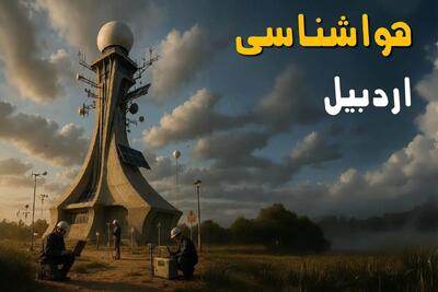  پیش بینی وضعیت آب و هوا اردبیل فردا یکشنبه ۱۴ دی ۱۴۰۴ + هواشناسی اردبیل فردا + وضعیت هوای فردا اردبیل