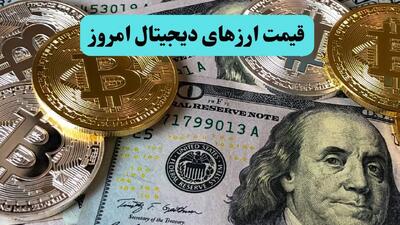 جدول قیمت بیت کوین و ارز‌های دیجیتال به دلار امروز شنبه ۱۳ دی ۱۴۰۴
