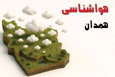  پیش بینی وضعیت آب و هوا همدان فردا یکشنبه ۱۴ دی ۱۴۰۴ + هواشناسی همدان فردا + وضعیت هوای فردا همدان