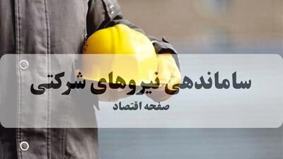 آخرین خبر از ساماندهی نیروهای شرکتی امروز شنبه ۱۳ دی ۱۴۰۴ | از تبدیل وضعیت کارگران چه خبر؟