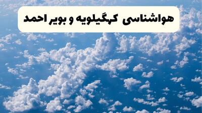 پیش بینی وضعیت آب و هوا کهگیلویه و بویراحمد فردا یکشنبه ۱۴ دی ۱۴۰۴ + هواشناسی یاسوج فردا + وضعیت هوای فردا یاسوج
