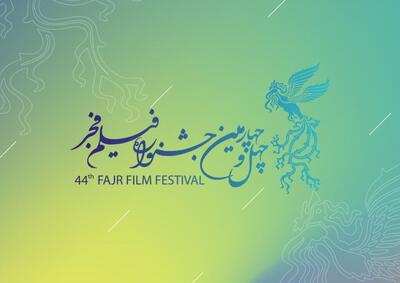 پوستر چهل‌وچهارمین جشنواره ملی فیلم فجر رونمایی می‌شود
