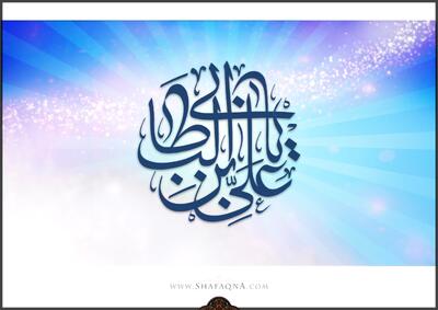  شیعه گراف/ حضرت امام علی بن ابیطالب (ع)