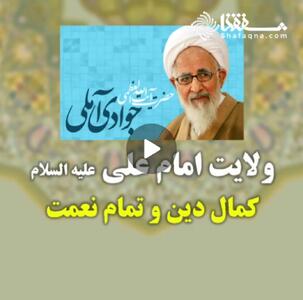  ویدئو: ولادت امام علی علیه السلام کمال دین و تمام نعمت