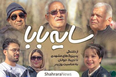  ویدئو| سایه بابا | از دلتنگی پدربزرگ‌های مشهدی تا تبریک جوانان به مناسبت روز پدر