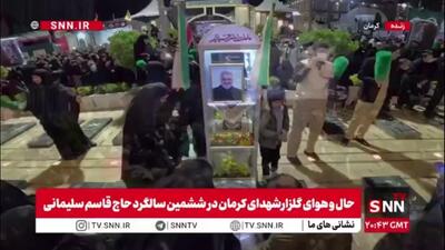  طنین شعار «ما اهل کوفه نیستیم» در گلزار شهدای کرمان