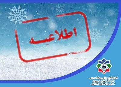  فعالیت مدارس چهارمحال و بختیاری یکشنبه طبق روال عادی