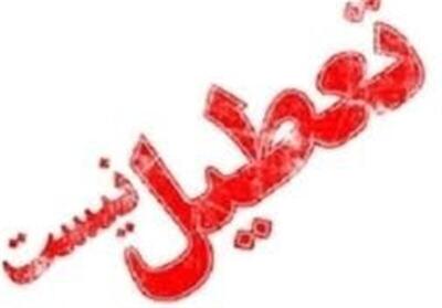  مدارس و ادارات اصفهان فردا تعطیل نیستند