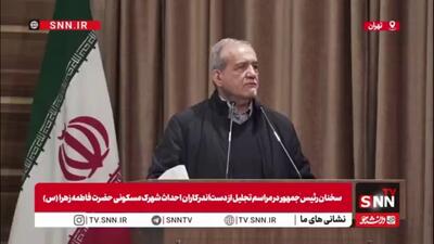  واکنش پزشکیان به اظهارات ترامپ: کسانی که در منطقه نسل‌کشی می‌کنند، به ما می‌گویند نباید به کسی صدمه بزنید