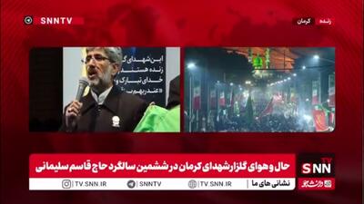  حضور خادمان حرم امام رضا(ع) به همراه پرچم مرقد مطهر علی بن موسی الرضا(ع) در گلزار شهدای کرمان و مزار حاج قاسم سلیمانی
