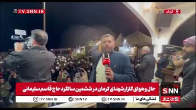  گزارش خبرنگار SNNTV از شکوه حضور جمعیت در گلزار شهدای کرمان به مناسبت ششمین سالگرد شهادت سپهبد حاج قاسم سلیمانی