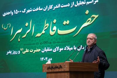 پزشکیان: سیره امیرالمؤمنین (ع) دستورالعمل اجرایی حکمرانی است، نه توصیه اخلاقی