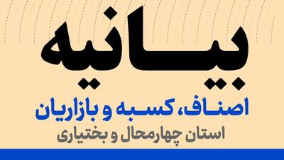  بیانیه اصناف، کسبه و بازاریان استان چهارمحال و بختیاری/گلایه‌مندیم اما در چارچوب قانون