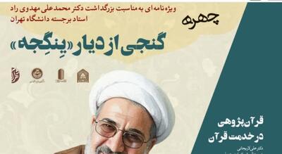  انتشار ویژه‌نامه «گنجی از دیار ینگجه» در نکوداشت استاد مهدوی راد