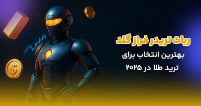  ربات تریدر فراز گلد: بهترین انتخاب برای ترید طلا در ۲۰۲۵