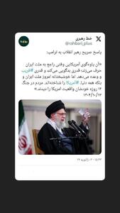 پاسخ صریح رهبر انقلاب به ترامپ