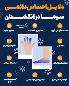 اینفوتابناک | دلایل احساس دائمی سرما در انگشتان