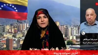 رفتار سحر امامی با بازداشت مادورو سوژه شد