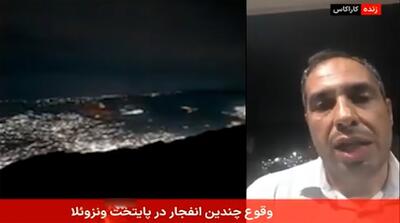 گزارش خبرنگار صداوسیما از شرایط جنگی کاراکاس ونزوئلا