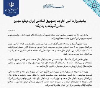 بیانیه ایران در محکومیت حمله آمریکا به ونزوئلا