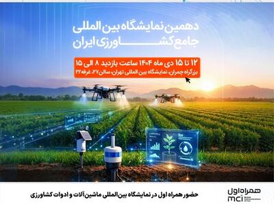 حضور همراه اول در دهمین نمایشگاه بین‌المللی جامع کشاورزی ایران